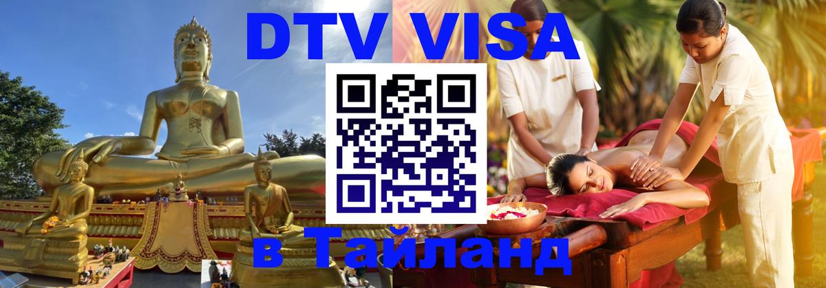 VISA в Тайланд для удалёнщиков Ставрополь 